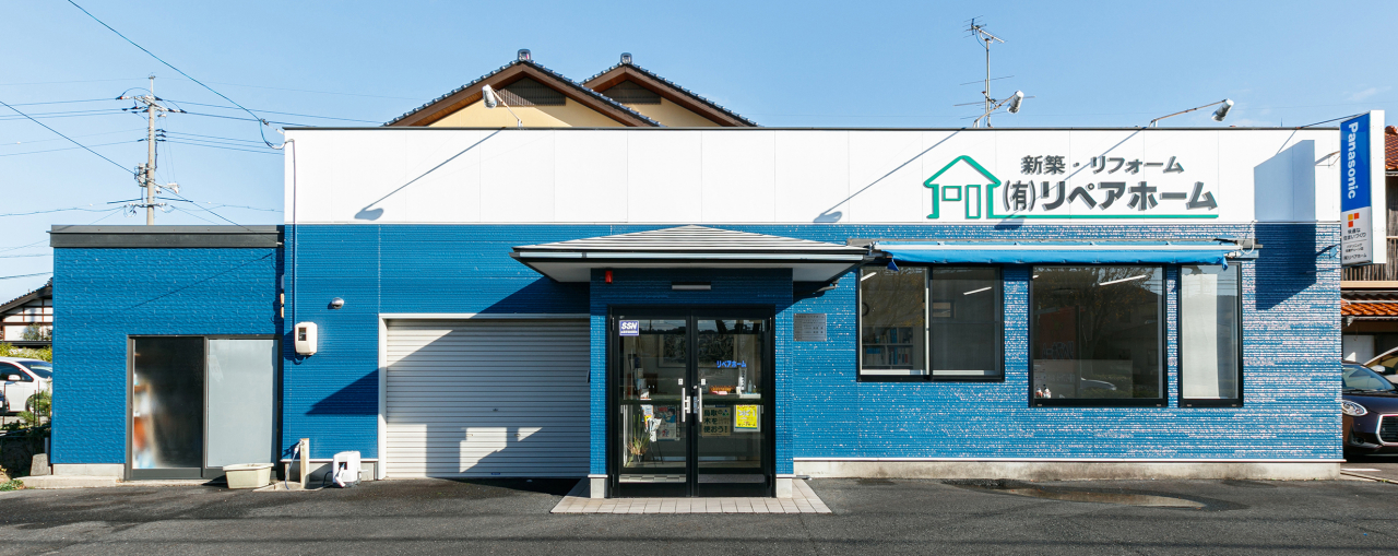 リペアホーム外観